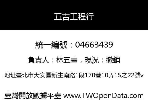 五吉工程行