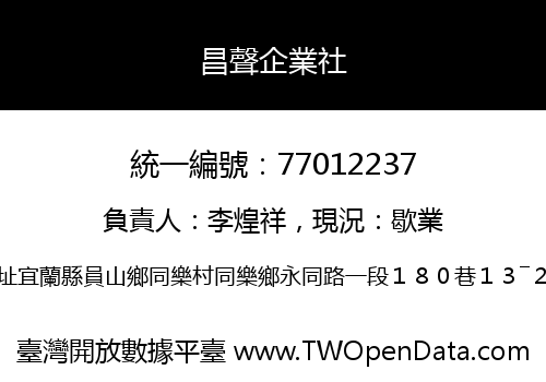 昌聲企業社