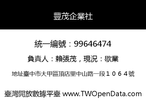豐茂企業社