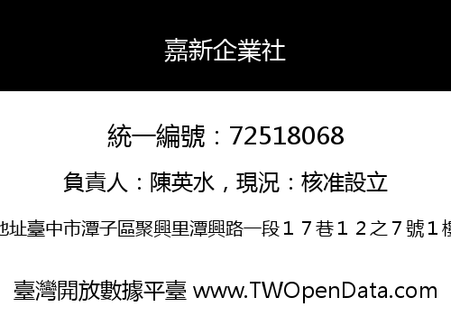 嘉新企業社
