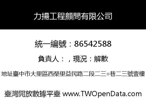 力揚工程顧問有限公司