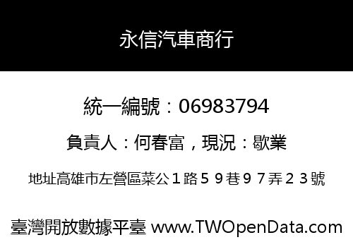 永信汽車商行