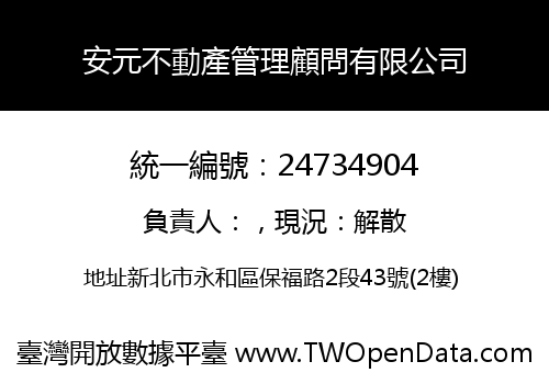 安元不動產管理顧問有限公司