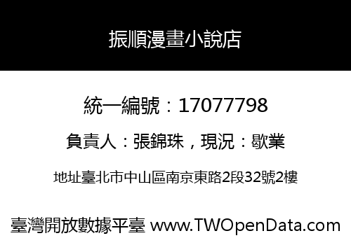 振順漫畫小說店