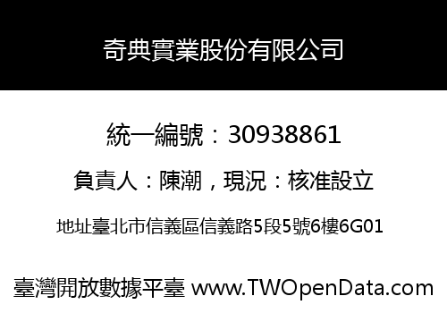 奇典實業股份有限公司