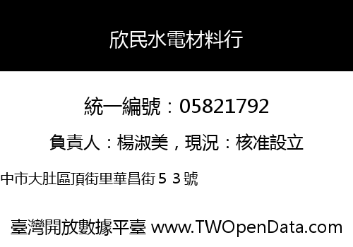 欣民水電材料行