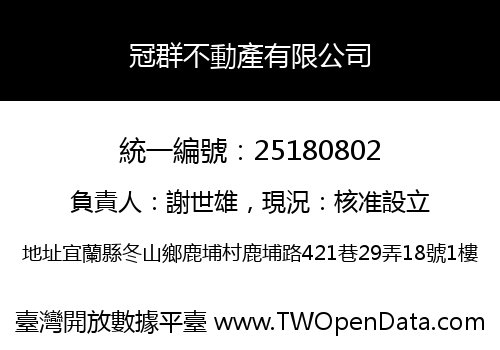 冠群不動產有限公司
