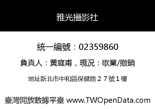 雅光攝影社
