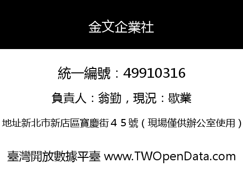 金文企業社