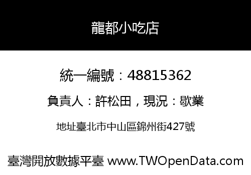 龍都小吃店