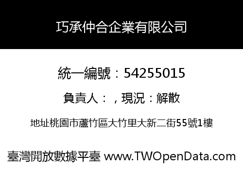巧承仲合企業有限公司