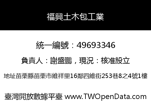福興土木包工業