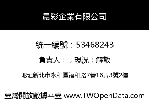晨彩企業有限公司