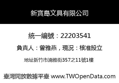 新寶島文具有限公司