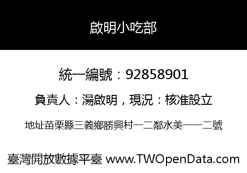 啟明小吃部