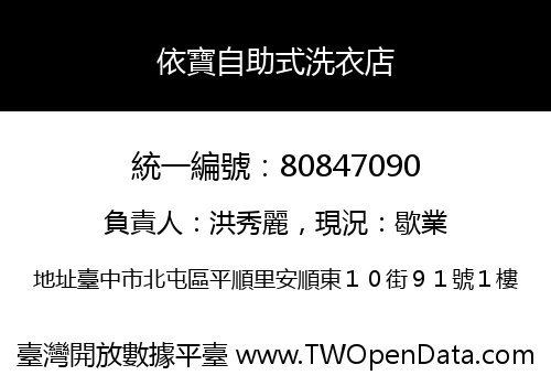 依寶自助式洗衣店