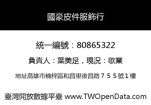 國豪皮件服飾行