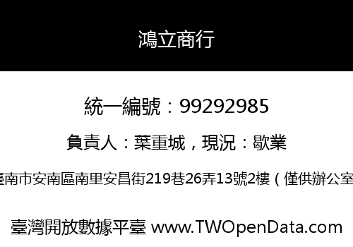 鴻立商行