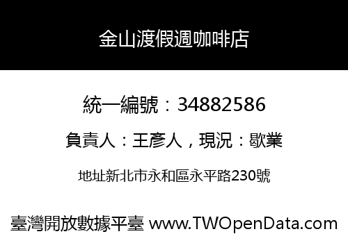 金山渡假週咖啡店