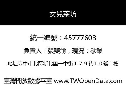 女兒茶坊