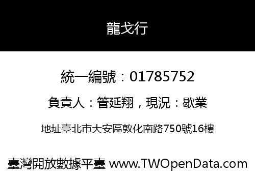 龍戈行