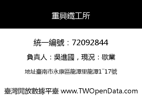 重興鐵工所