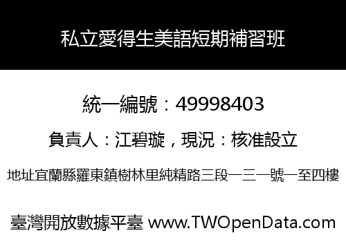 私立愛得生美語短期補習班