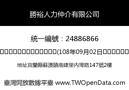 勝裕人力仲介有限公司