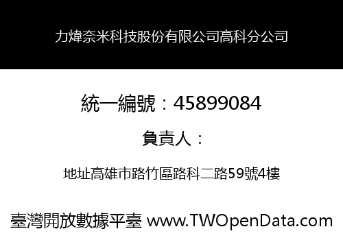 力煒奈米科技股份有限公司高科分公司