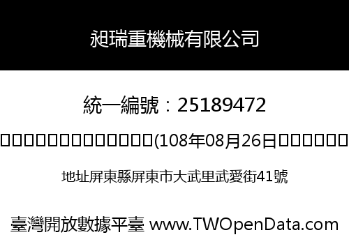 昶瑞重機械有限公司