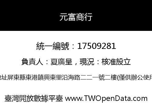 元富商行