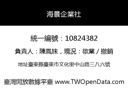 海景企業社