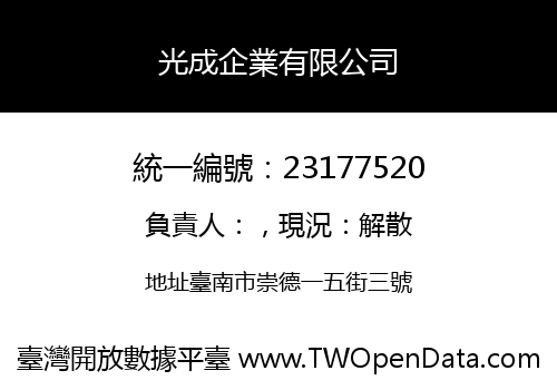 光成企業有限公司