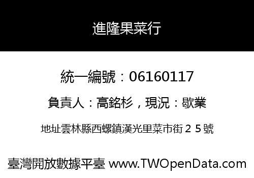 進隆果菜行