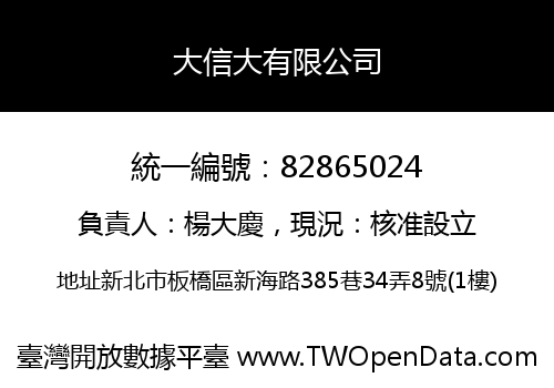 大信大有限公司