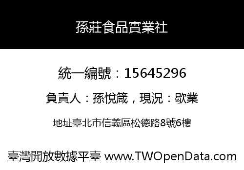 孫莊食品實業社