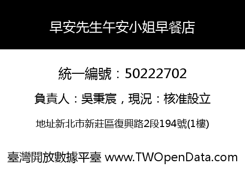 早安先生午安小姐早餐店