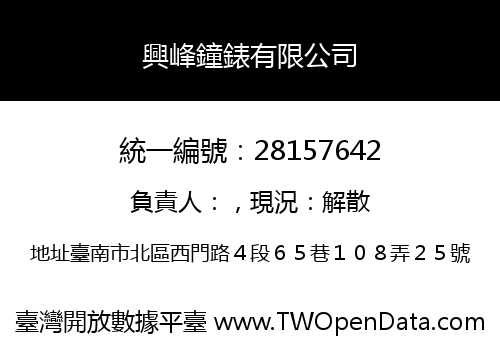 興峰鐘錶有限公司