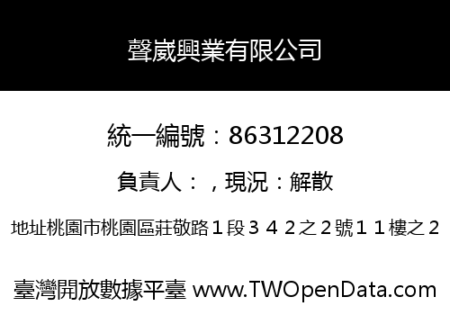 聲崴興業有限公司