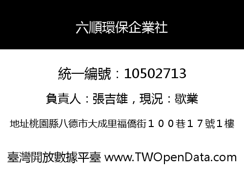 六順環保企業社