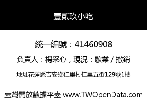 壹貳玖小吃