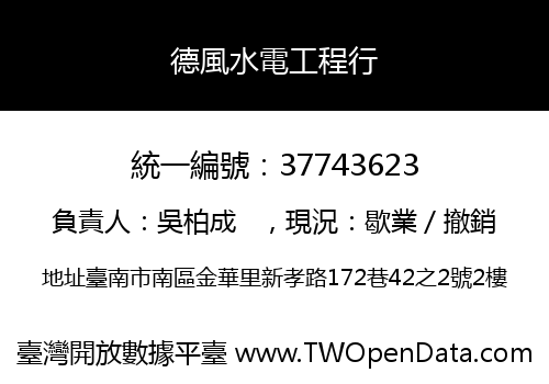 德風水電工程行