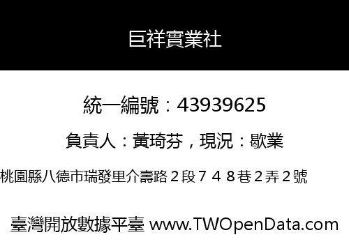 巨祥實業社