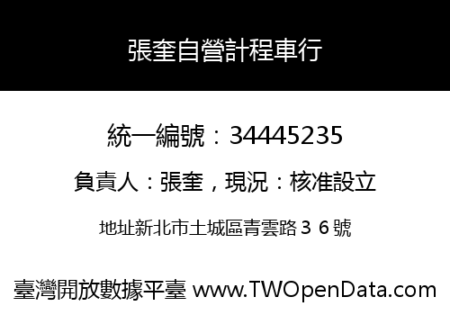 張奎自營計程車行
