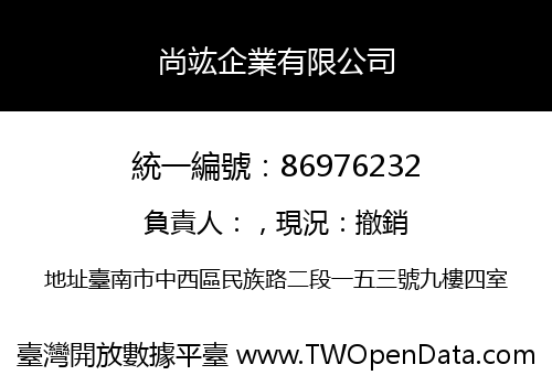 尚竑企業有限公司
