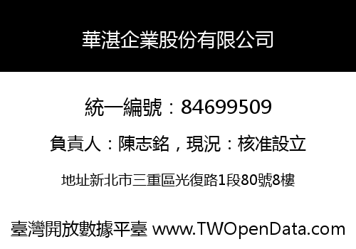 華湛企業股份有限公司
