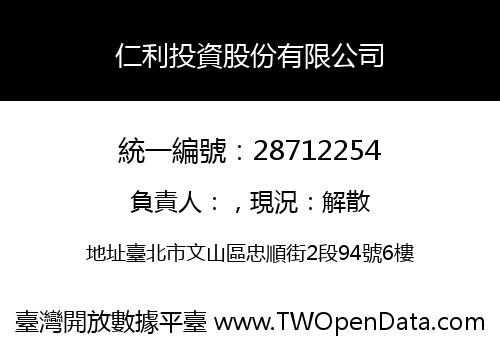 仁利投資股份有限公司