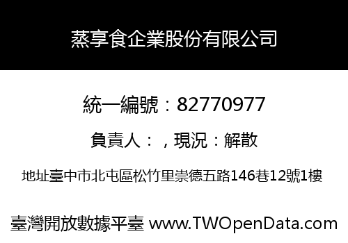 蒸享食企業股份有限公司