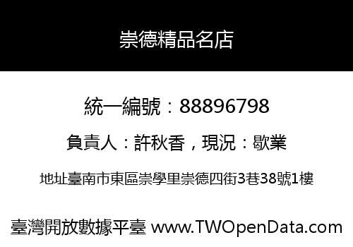 崇德精品名店