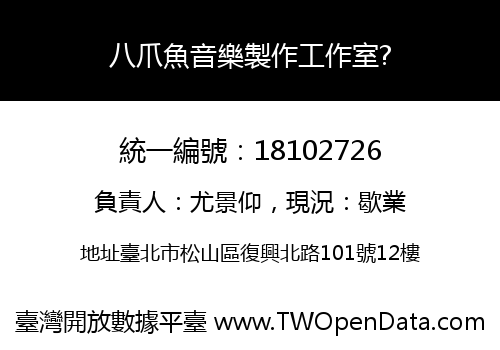 八爪魚音樂製作工作室?